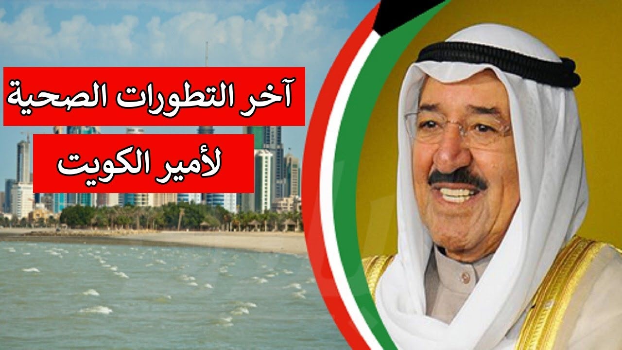 تطورات الحالة الصحية لأمير الكويت .. مجلس الوزراء يكشف التفاصيل