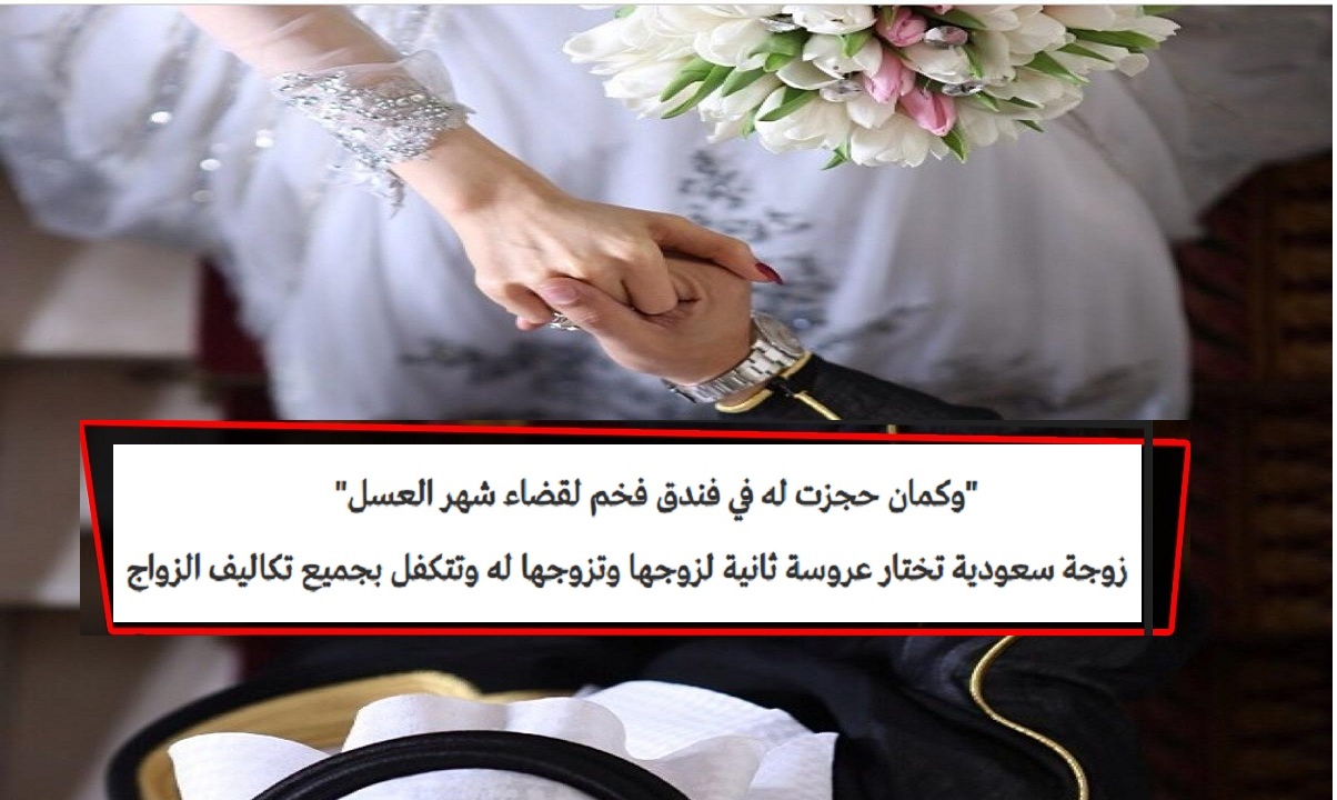 زوجة سعودية تختار عروسة ثانية لزوجها وتزوجها له وتتكفل بجميع تكاليف الزواج وهدية أيفون محلى بالذهب