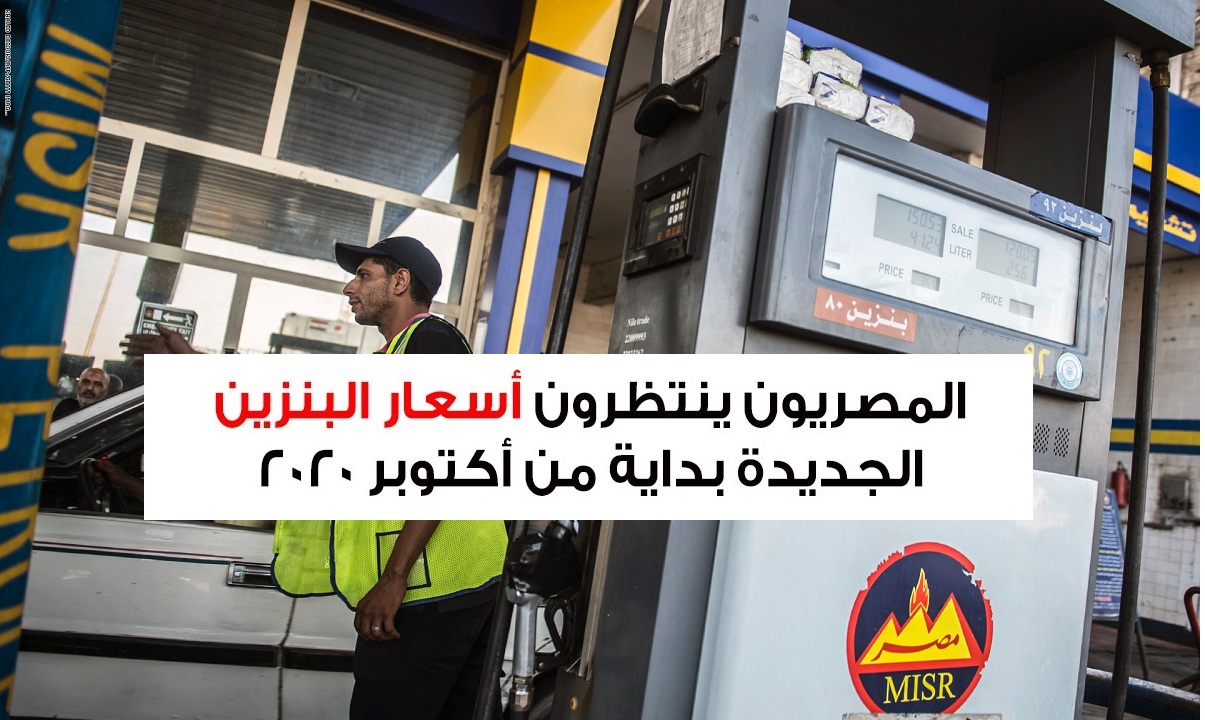 وزارة البترول تستعد لإعلان أسعار البنزين الجديدة بدايةً من أكتوبر 2020
