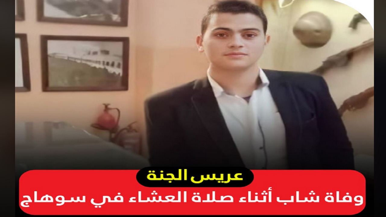اللهم أرزقنا حسن الخاتمة.. تفاصيل وفاة شاب 22 عاماً أثناء صلاة العشاء في المسجد.. صور