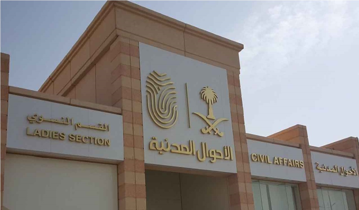 “لحملة الثانوية العامة” شروط التقديم لوظائف وزارة الداخلية للأحوال المدنية السعودية