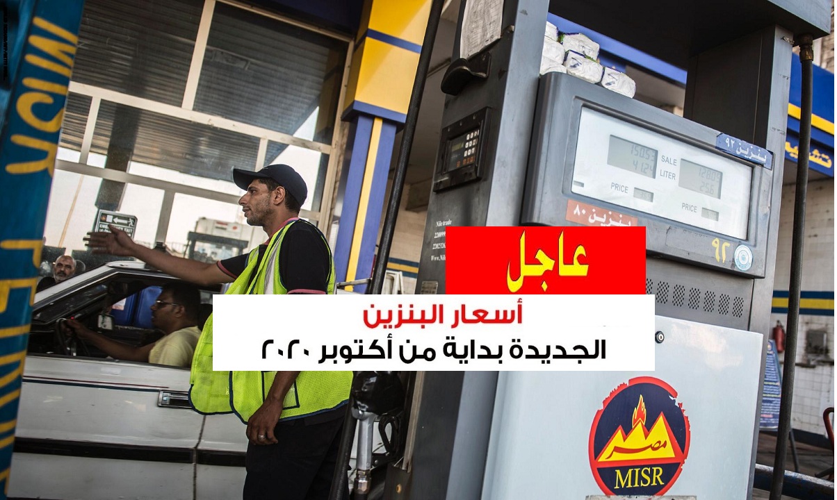 عاجل| البترول تعلن رسمياً أسعار البنزين والسولار الجديدة بدايةً من أكتوبر ولمدة 3 شهور قادمة