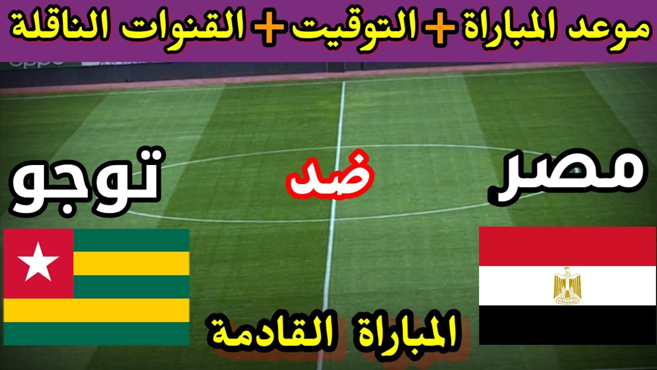 قناه مجانية تنقل مباراة مصر وتوجو و4 طرق بالصور لمشاهدة منتخب مصر مجاناً عبر التلفزيون