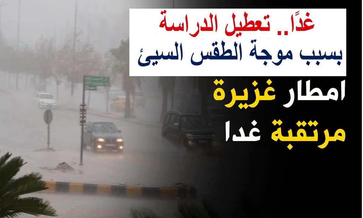 أول محافظة تعلن تعطيل الدراسة السبت 14 نوفمبر بعد تحذير الأرصاد من أمطار غزيرة