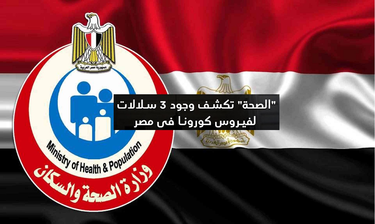الصحة تكشف تفاصيل وجود 3 سلالات من فيروس كورونا في مصر والناظر يؤكد “فيديو”