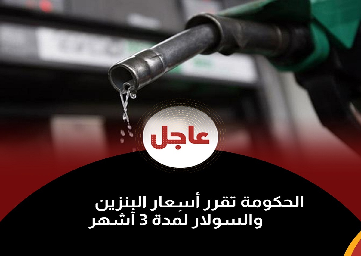 رسميًا.. أسعار البنزين والسولار بدايةً من يناير وحتى نهاية مارس 2021