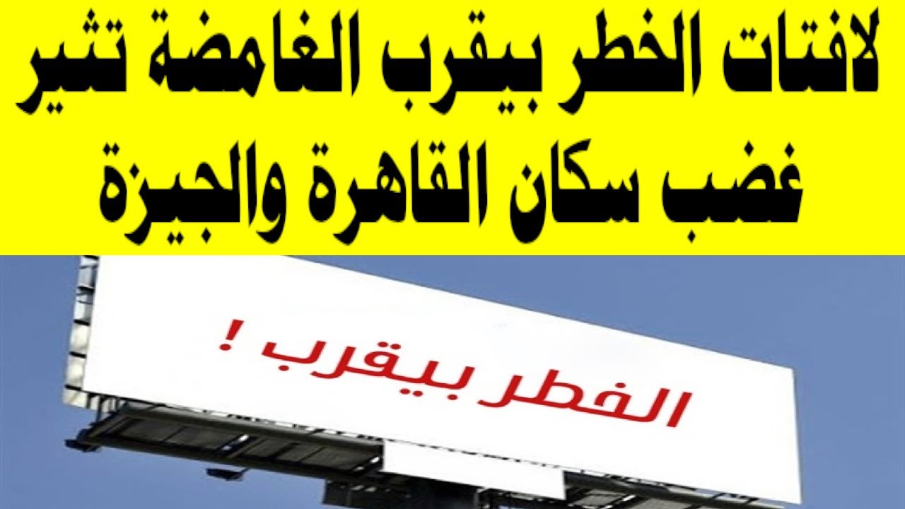 أول تعليق من الحكومة حول لافتات “الخطر يقترب” الموجودة في الشوارع والميادين العامة