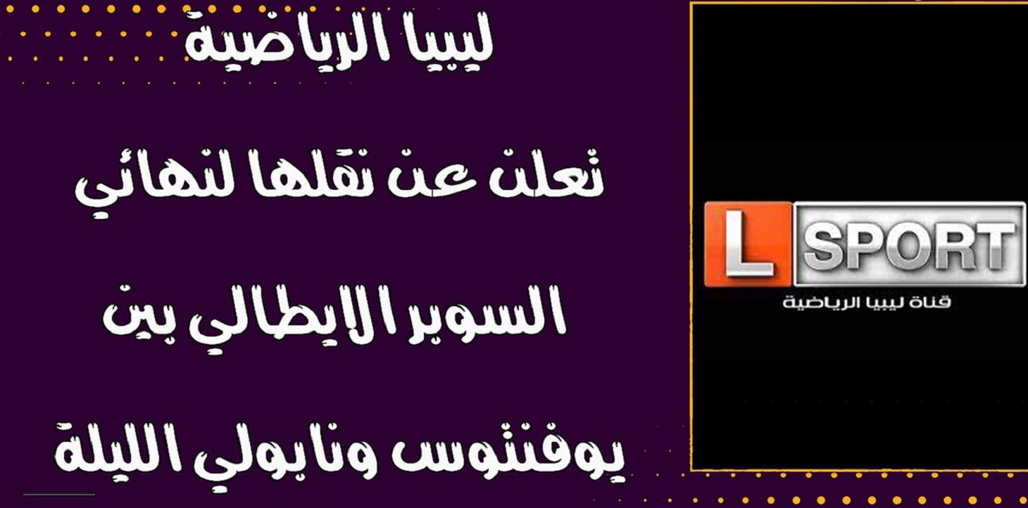 تردد قناة ليبيا الرياضية علي النايل سات الناقلة لمباراة يوفنتوس ونابولي