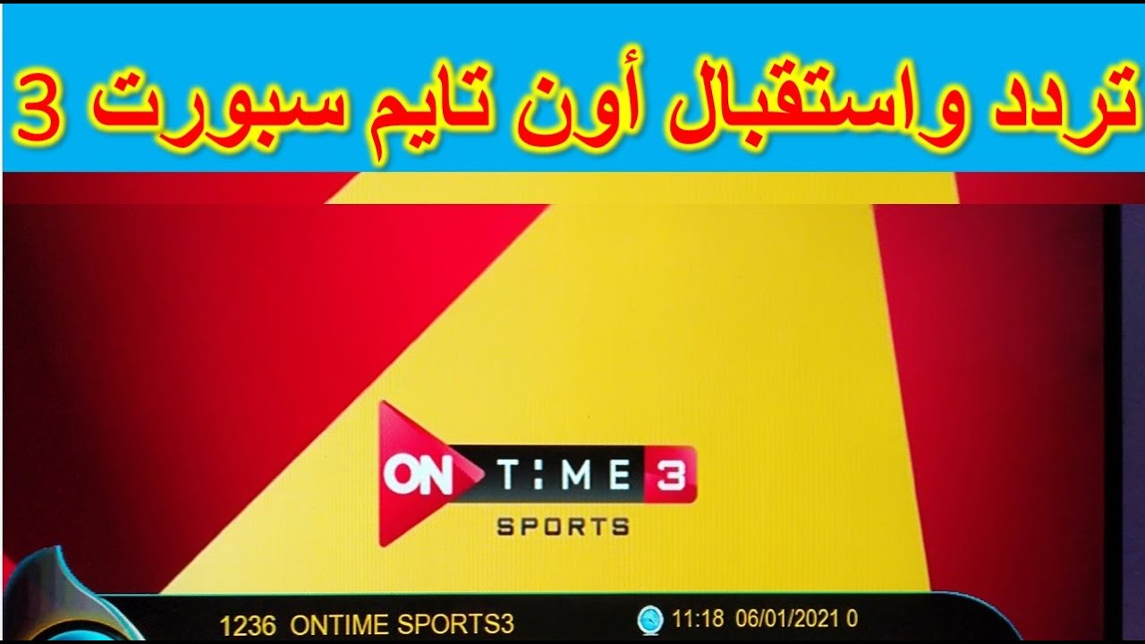 تردد قناة اون تايم سبورت 3 الناقلة لمباريات كأس العالم لكرة اليد