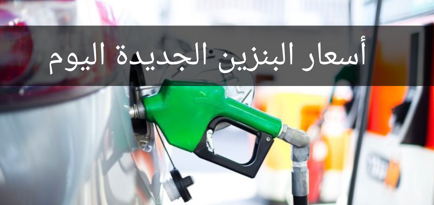 أرامكوا تعلن أسعار البنزين الجديدة اليوم في السعودية يناير 2021