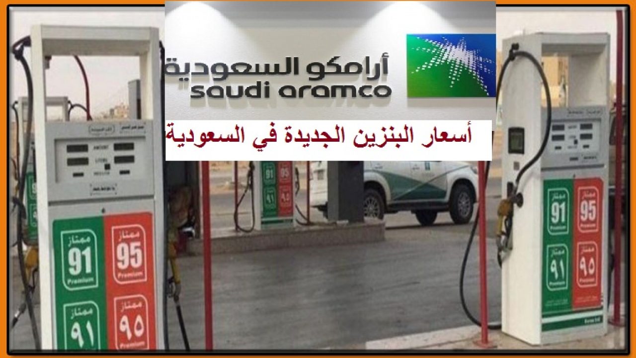 اسعار البنزين في السعودية يناير 2021 .. اسعار الوقود من أرامكو