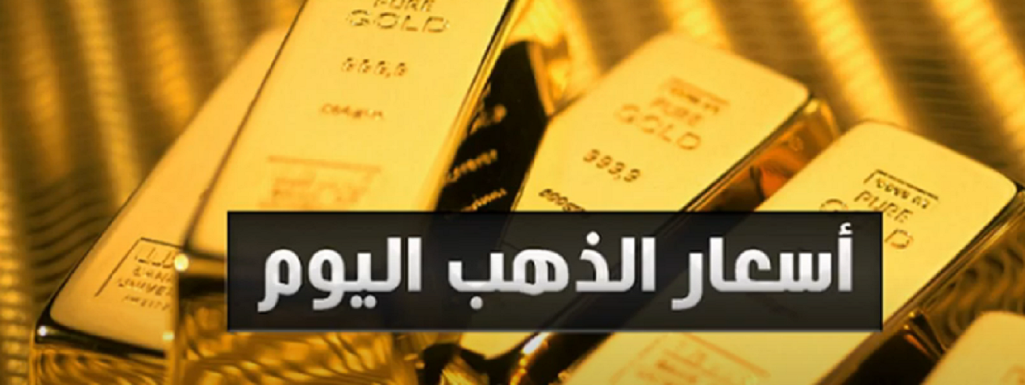 متوسط سعر الذهب في الكويت اليوم الأحد 31/1/2021 بالدينار الكويتي و الدولار الأمريكي