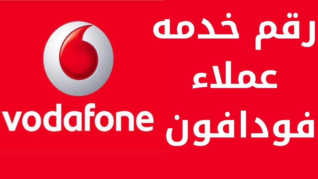 رقم خدمة عملاء فودافون مصر المجاني “كلمنا”.. للتواصل مع خدمة عملاء فودافون مجانا
