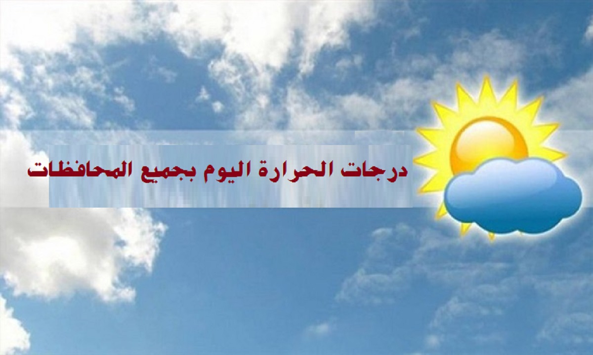 درجات الحرارة المتوقعة اليوم الثلاثاء 26-1-2021 بجميع محافظات مصر