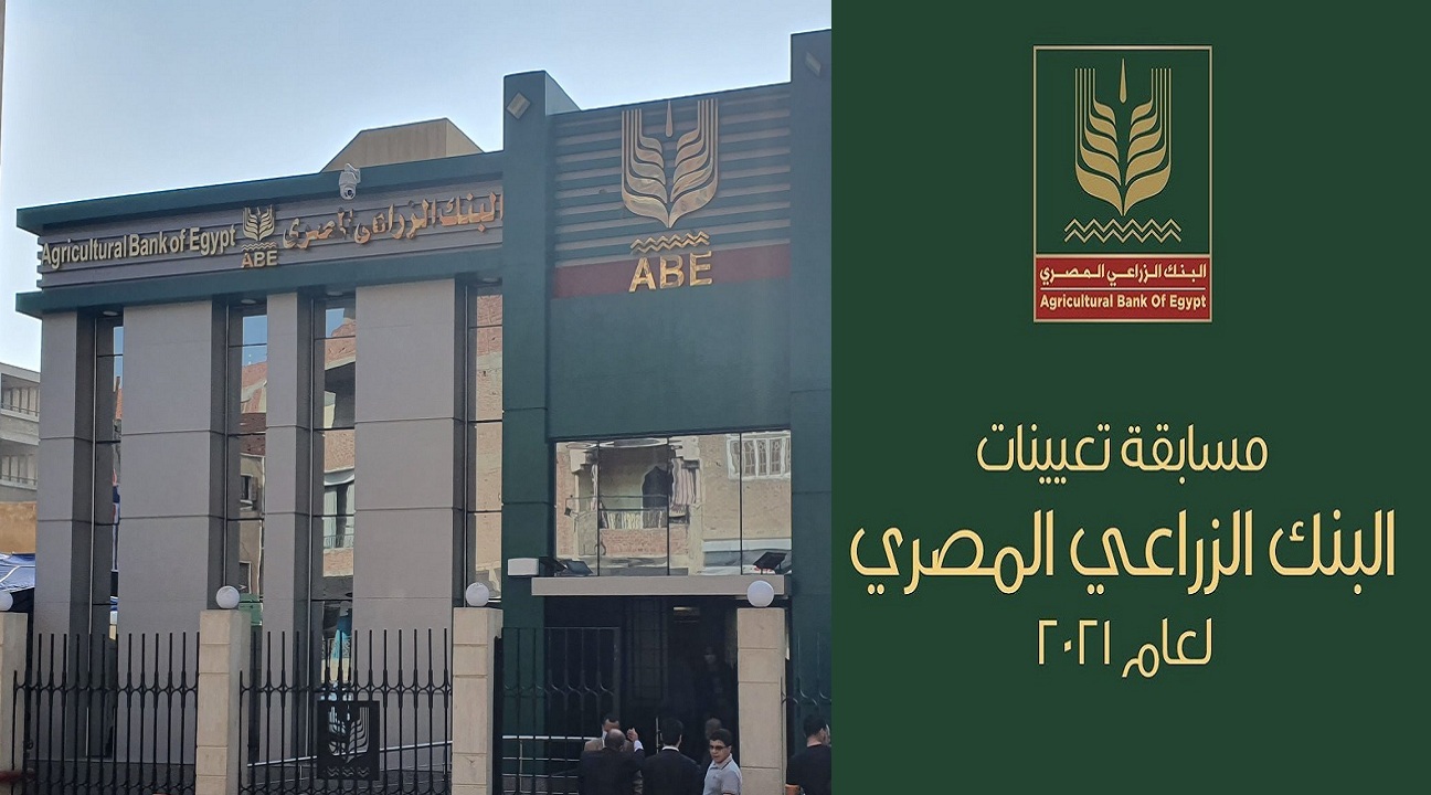 مسابقة تعيينات البنك الزراعي المصري 2021 abe.ebi.gov.eg لخريجي الجامعات والشروط والتفاصيل