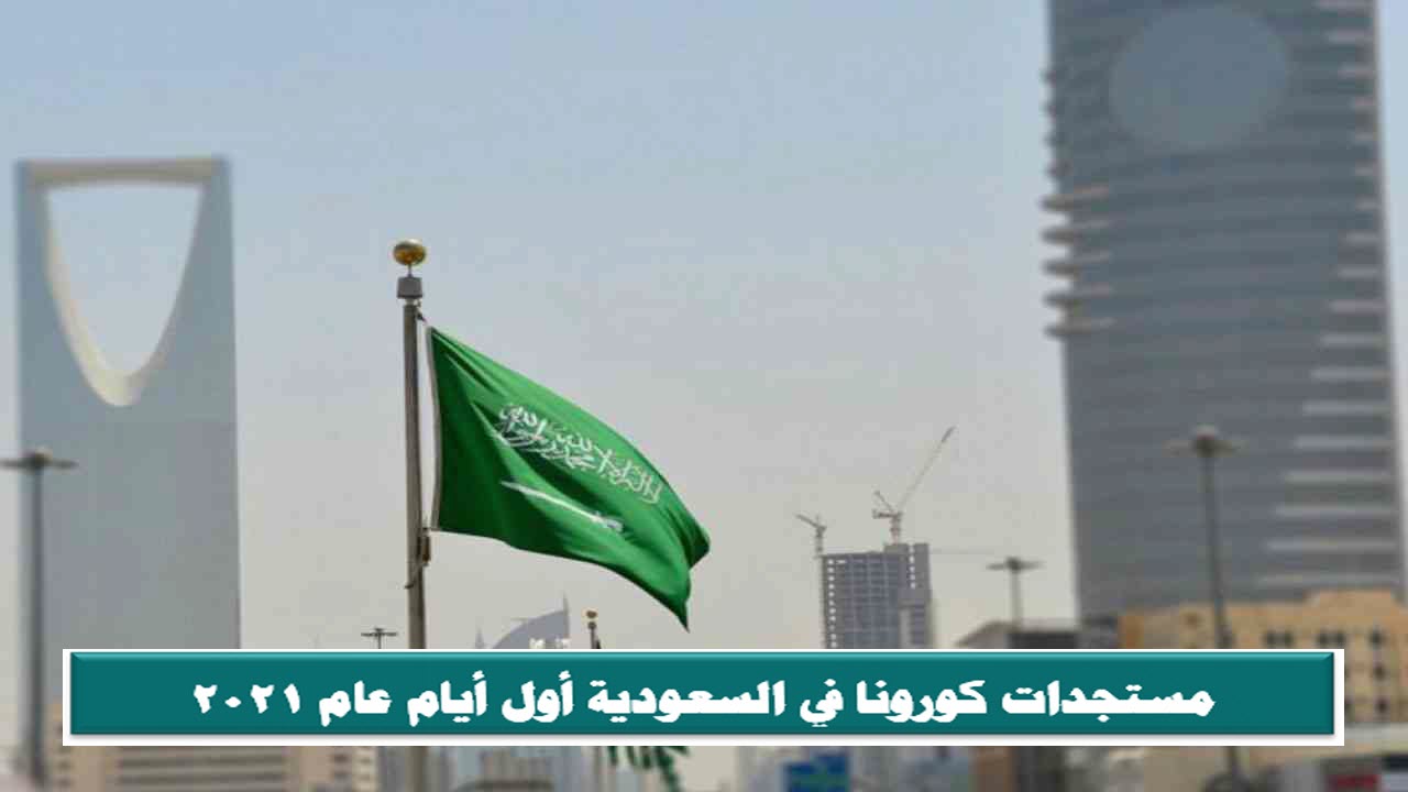 مستجدات كورونا في السعودية أول أيام 2021