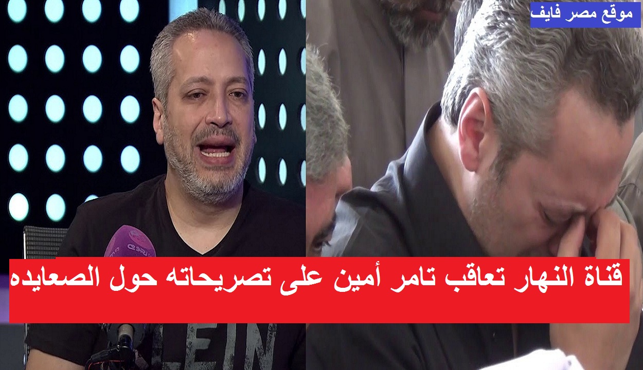 بيان وقرار جديد من قناة النهار بشأن تامر أمين عقب تصريحاته عن بنات الصعيد