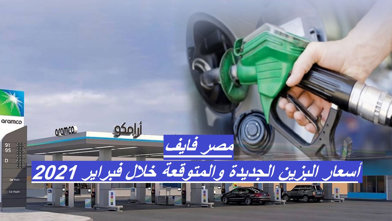 أسعار البنزين الجديدة في السعودية والمتوقعة خلال فبراير 2021 بعد ارتفاع أسعار النفط لأعلى مستوى لها منذ عام