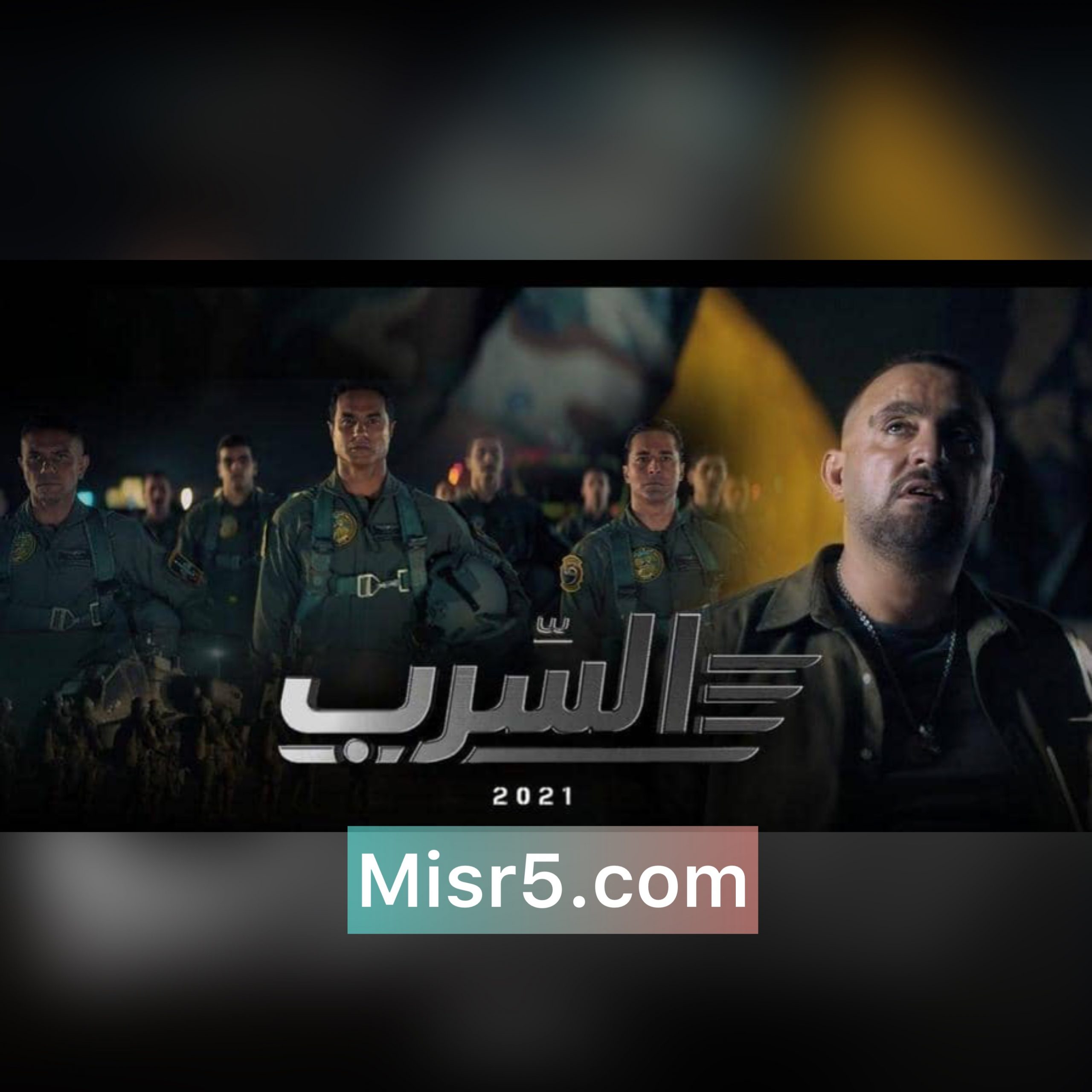 فيلم السرب| ينعش ذاكرة المصريين لبطولات الجيش المصري ويتصدر نتائج البحث 2021
