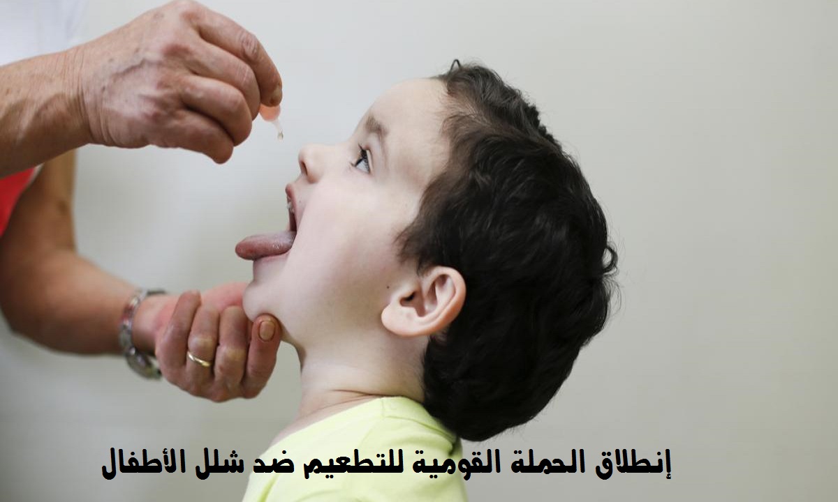 وزارة الصحة: إنطلاق الحملة القومية لتطعيم شلل الاطفال