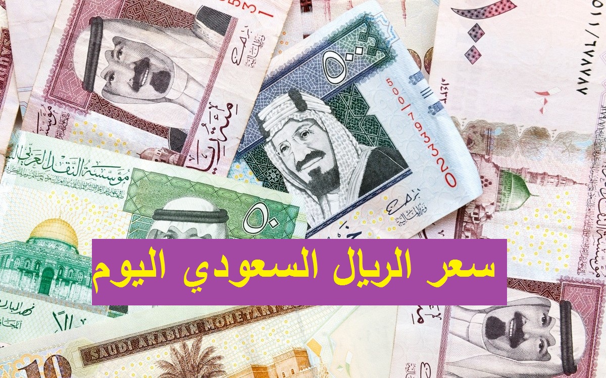سعر الريال السعودي اليوم 11 مارس 2021 وأسعار العملات العربية والأجنبية