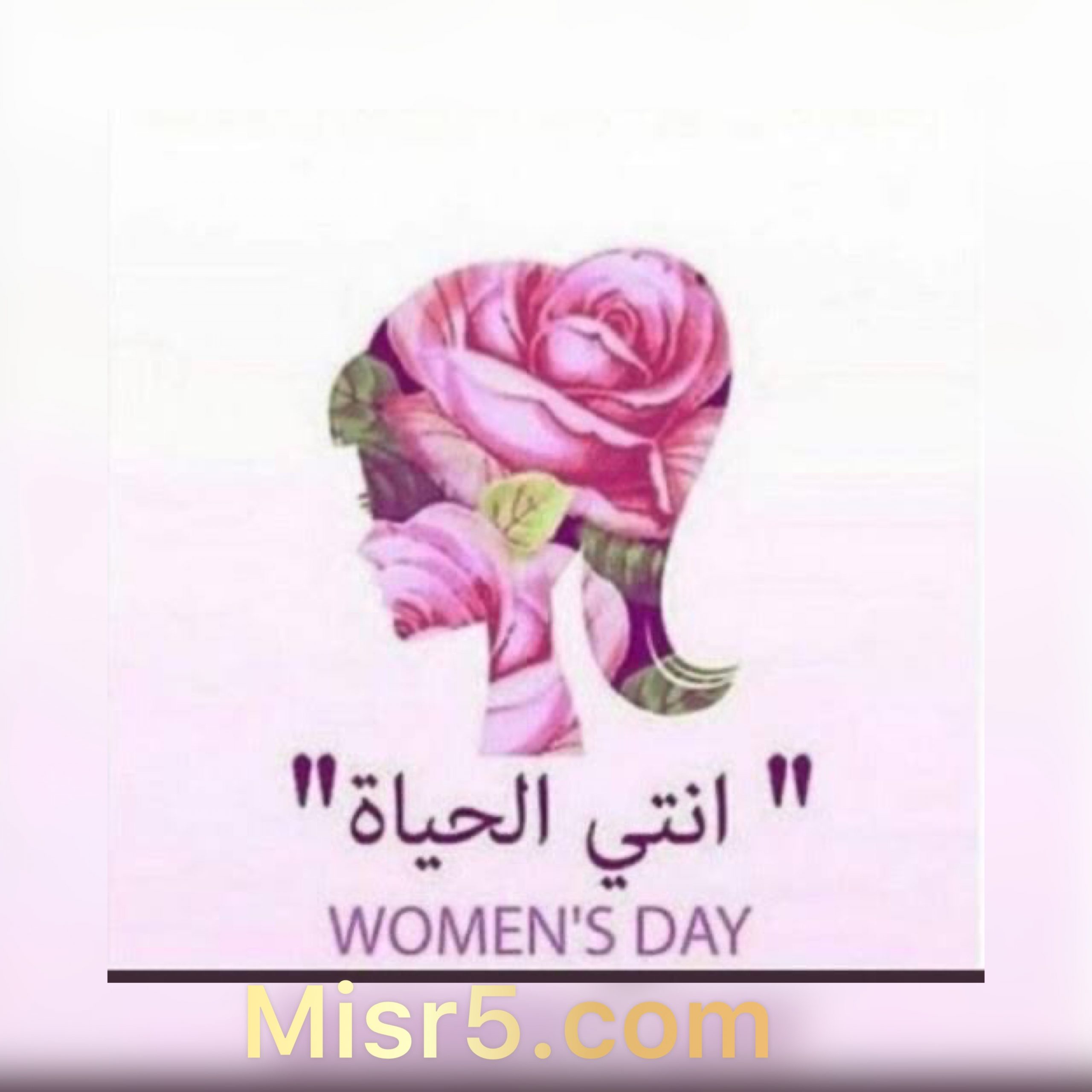 اليوم العالمي للمرأة يوم عيد لكل امرأة