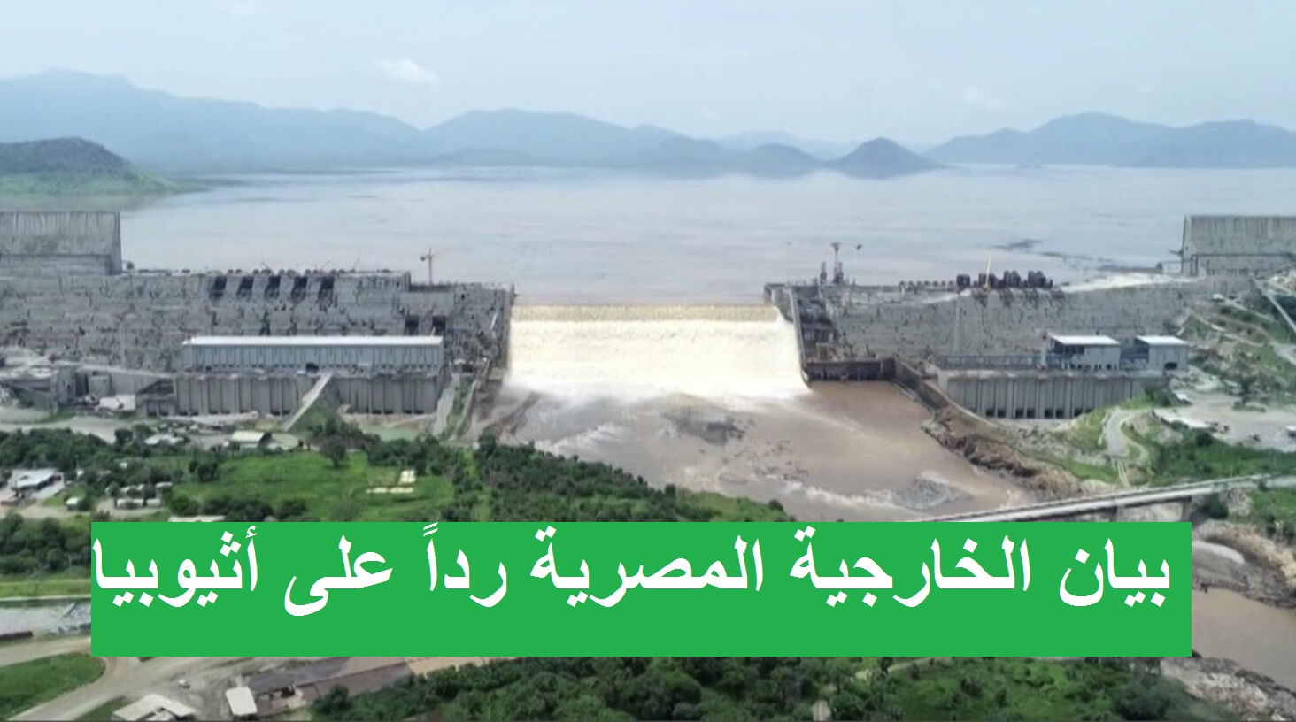 بيان من وزارة الخارجية المصرية حول سد النهضة رداً على التصريحات الأثيوبية بملء وتشغيل السد دون اتفاق