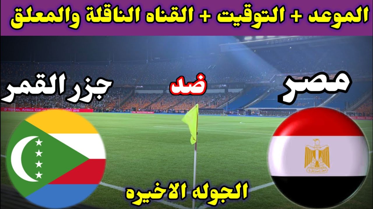 موعد مباراة مصر وجزر القمر والقناة الناقلة