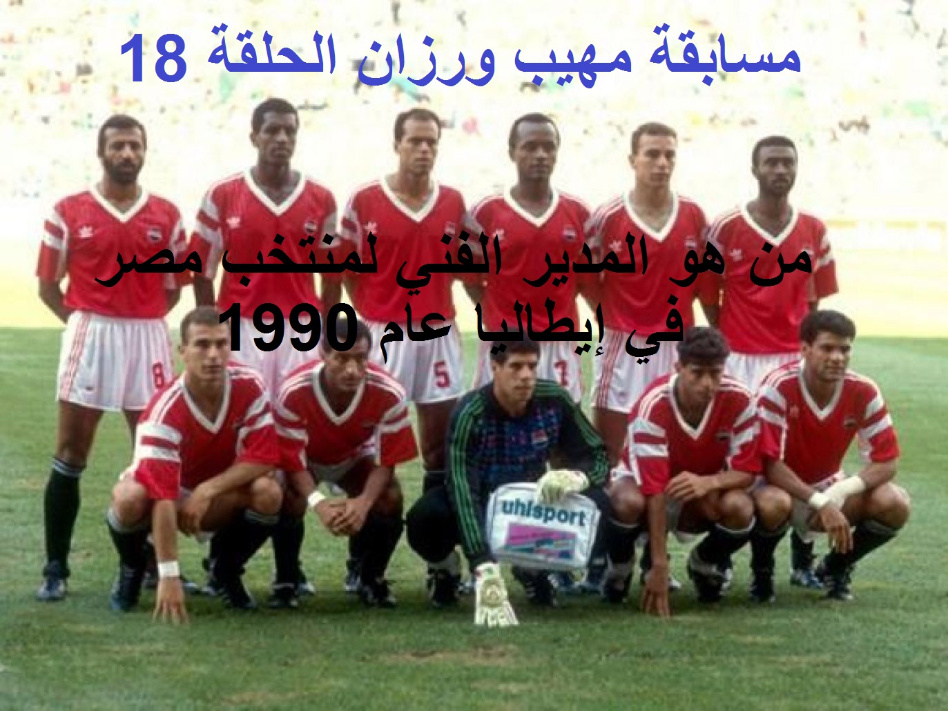 من هو المدير الفني للمنتخب المصري في كأس العالم في إيطاليا 1990.. إجابة السؤال رقم 18 في مسابقة مهيب ورزان رمضان 2021