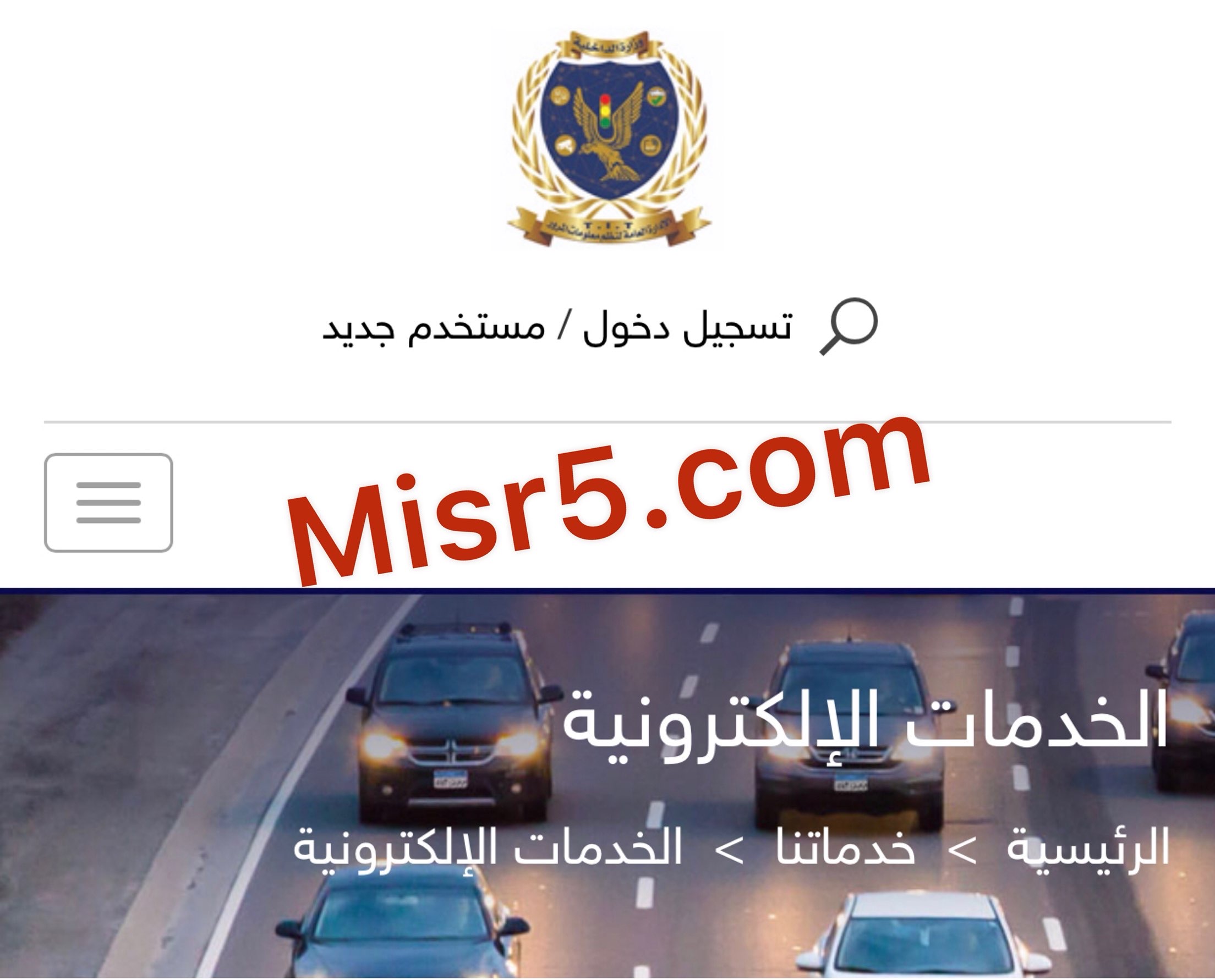 نعرض طريقة استعلام مخالفات المرور برقم اللوحة Online- موقع وزارة الداخلية
