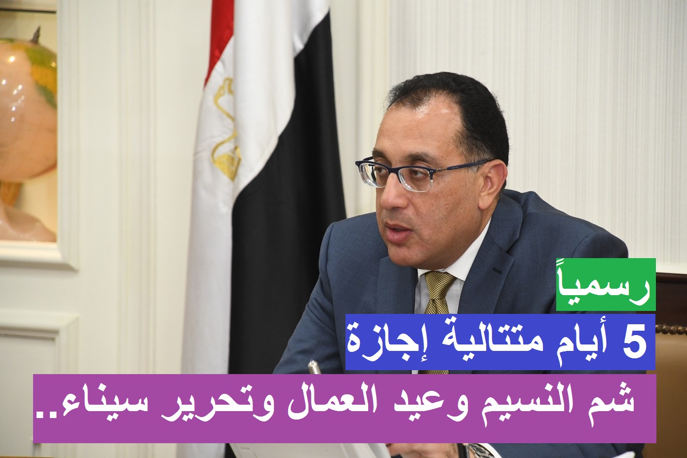 5 أيام متتالية إجازة.. قرارات رئيس الوزراء اليوم بشأن إجازة عيد العمال وشم النسيم وتحرير سيناء