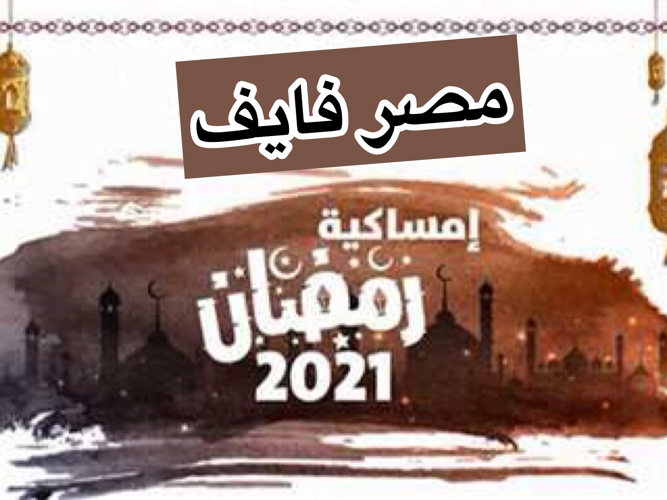 إمساكية رمضان 2021 مواعيد الإفطار في مصر كافة الدول العربية والإسلامية