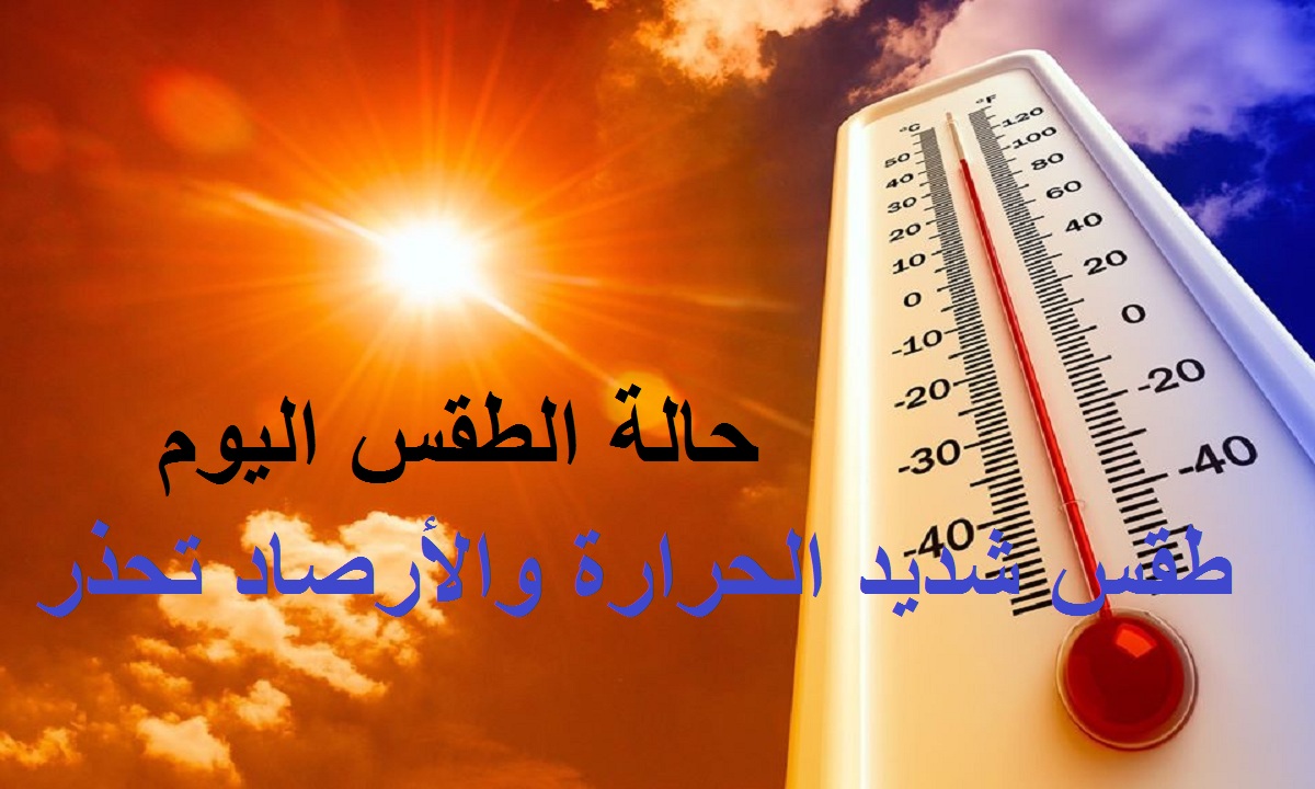 شديد الحرارة.. الأرصاد تعلن تفاصيل حالة الطقس اليوم الإثنين 3 مايو وحتى السبت 9 مايو ودرجات الحرارة المتوقعة
