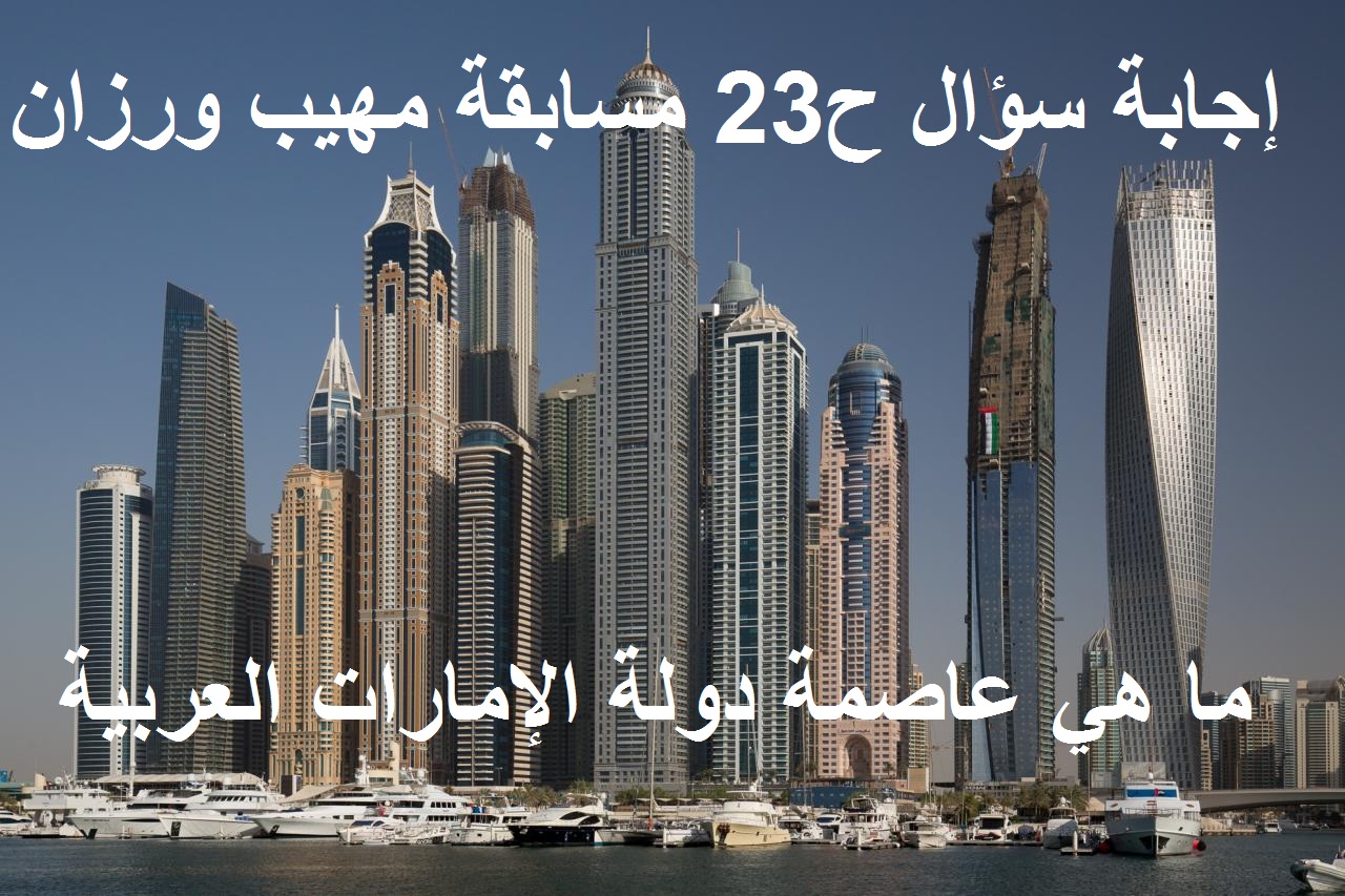 ما هي عاصمة دولة الإمارات وإجابة سؤال الحلقة 23 من مسابقة مهيب ورزان في رمضان 2021