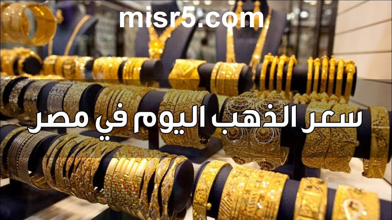 سعر الذهب اليوم في مصر الأحد 13 يونيو 2021 وتوقعات الأسعار الأيام المقبلة