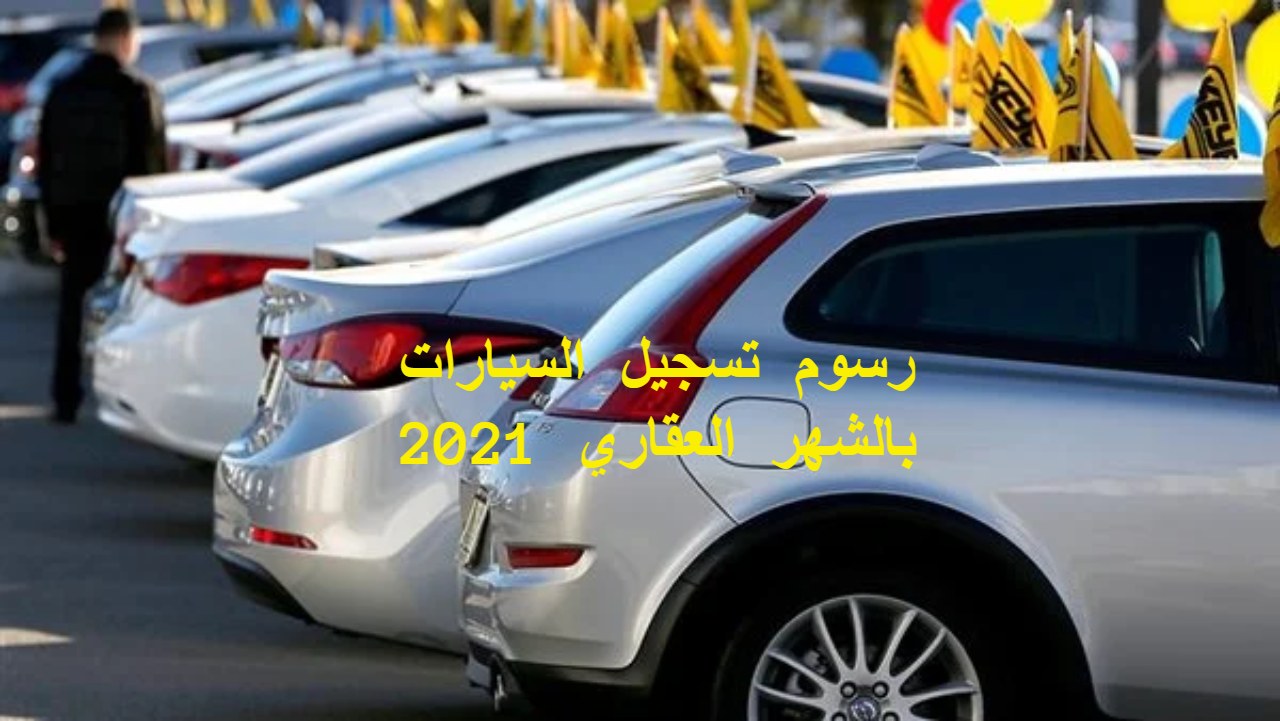 رسوم تسجيل السيارات بالشهر العقاري 2021