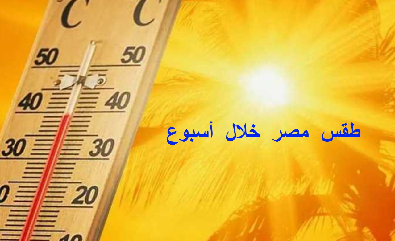طقس مصر خلال أسبوع.. ابتداءًا من الثلاثاء طقس شديد الحرارة وزيادة نسبة الرطوبة على بعض المناطق