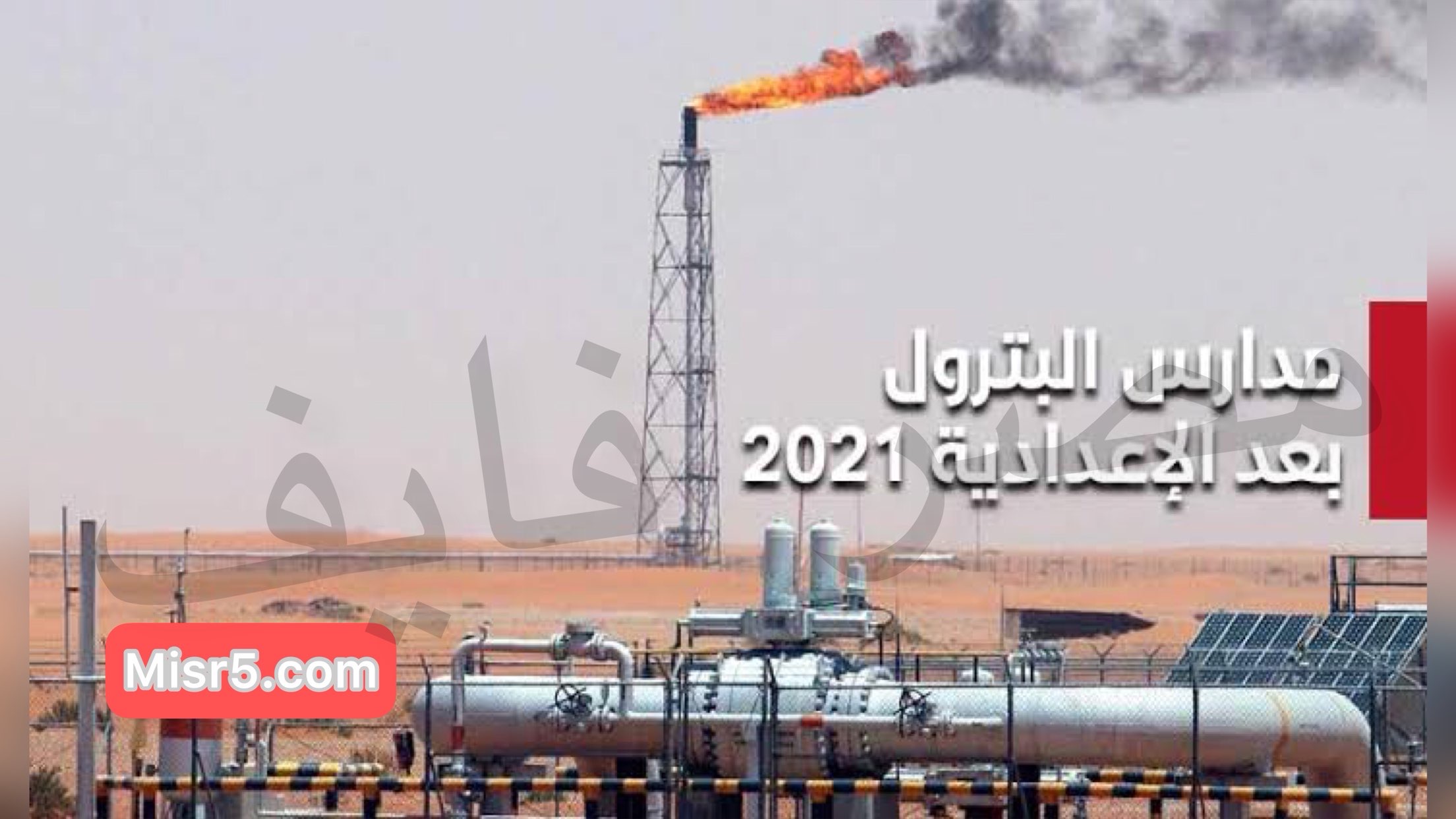 دليل تنسيق مدرسة البترول 2021 في مصر والأوراق وأماكن تواجدها