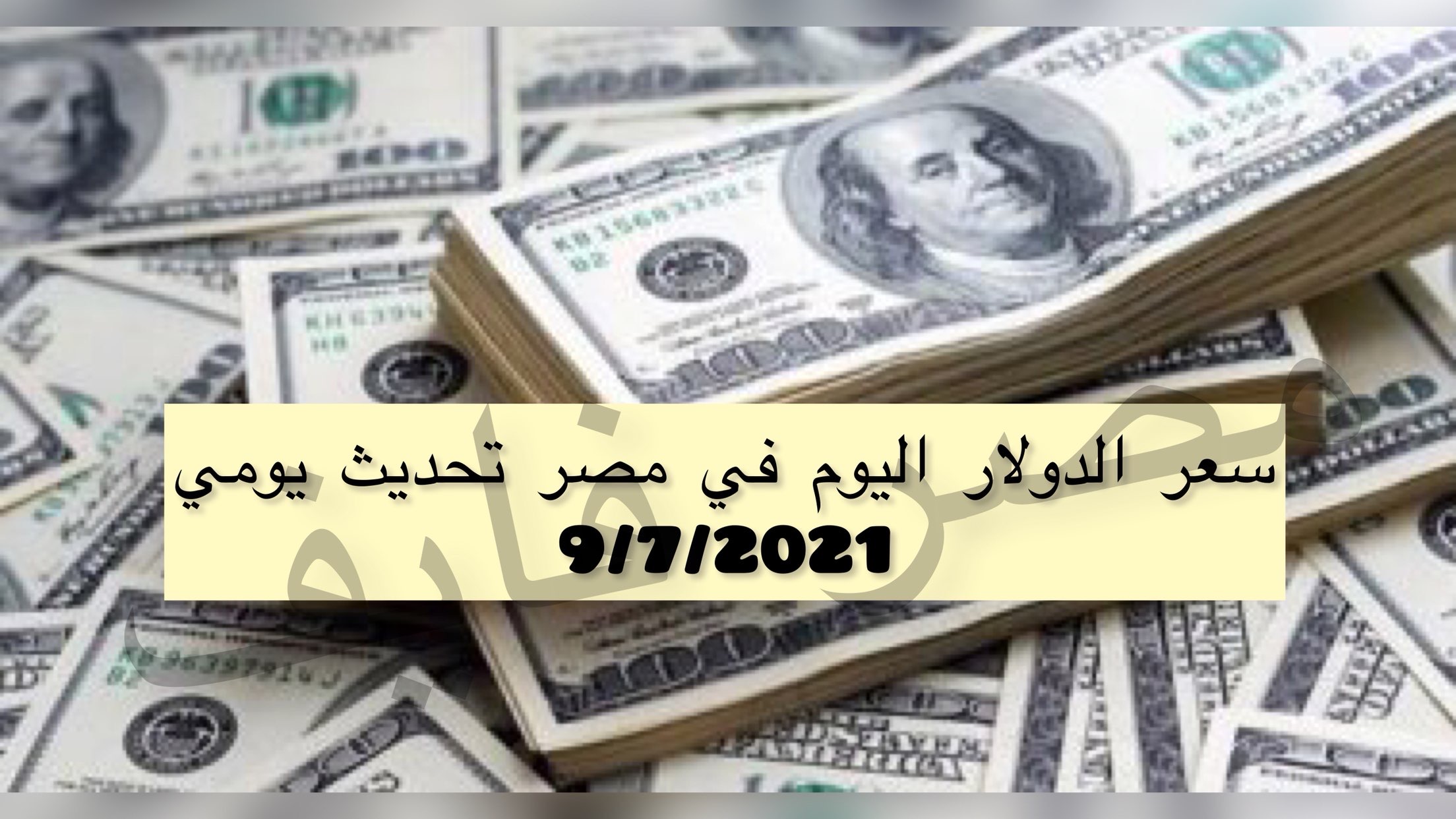 هنا نشرة سعر الدولار اليوم في مصر تحديث يومي أمام الجنيه 9/7/2021