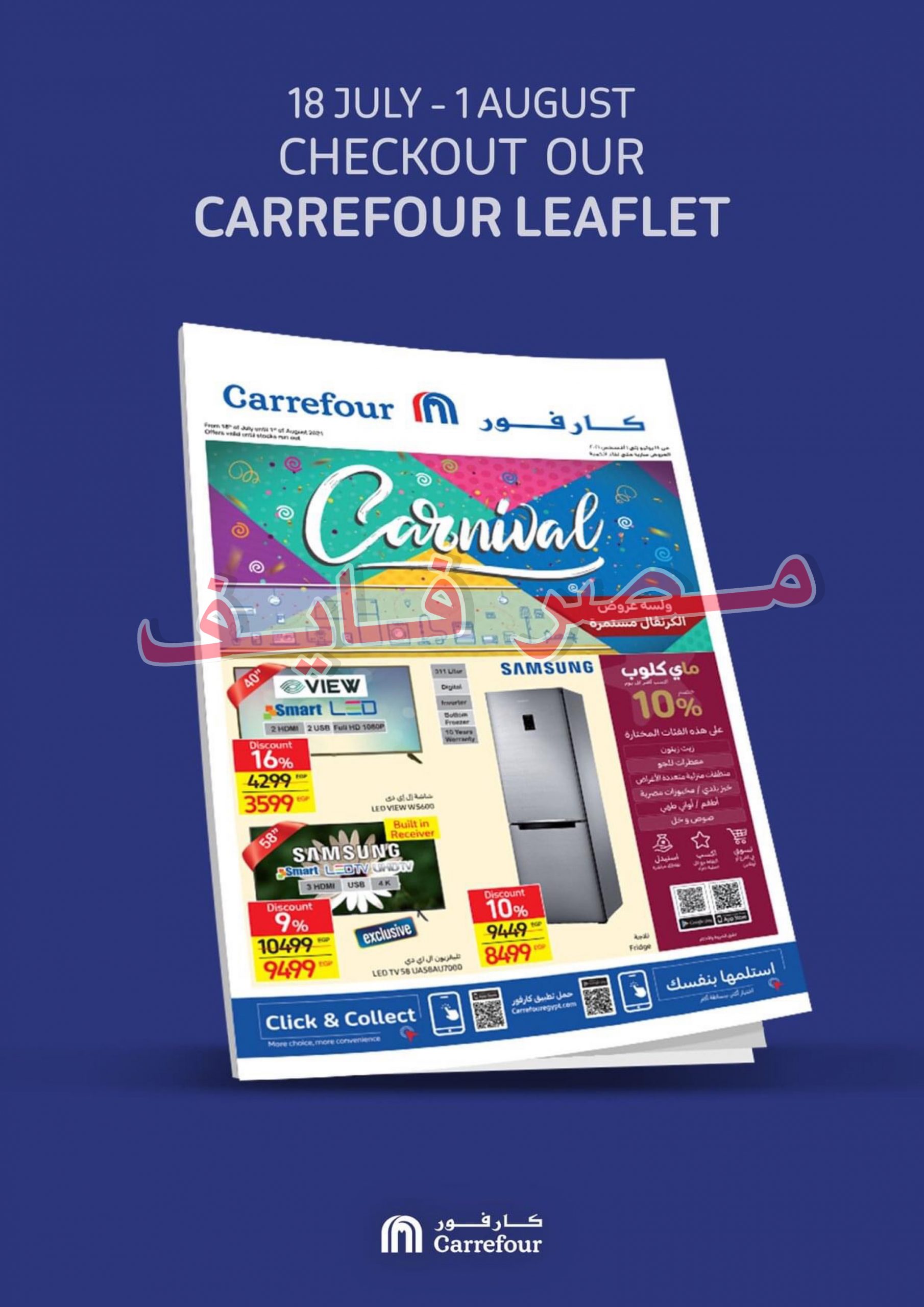 عروض كرنفال عيد الأضحى المبارك ومجلة عروض كارفور مصر حتى 1 أغسطس 2021