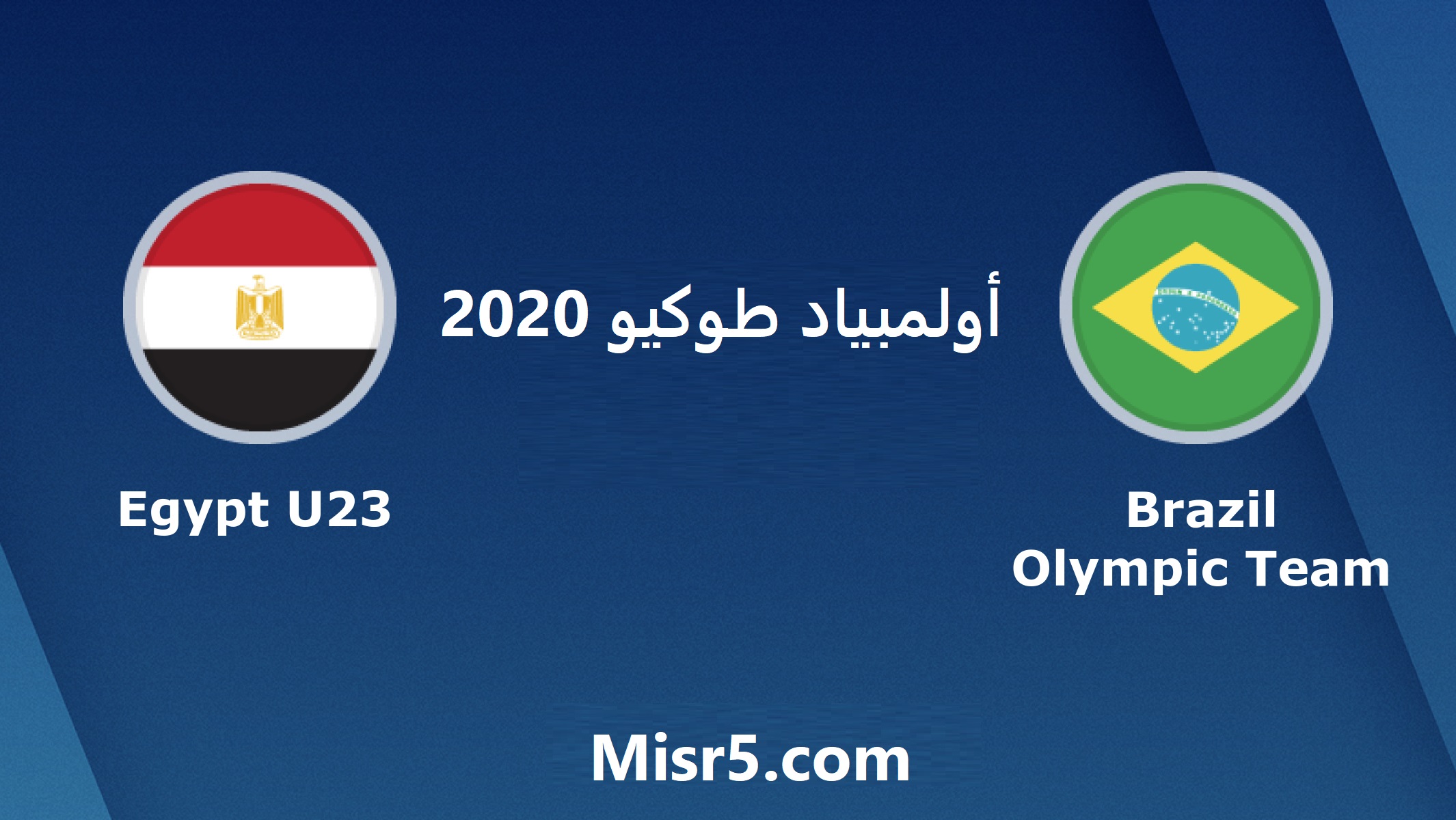 موعد مباراة مصر والبرازيل والقنوات الناقلة لها في أولمبياد طوكيو