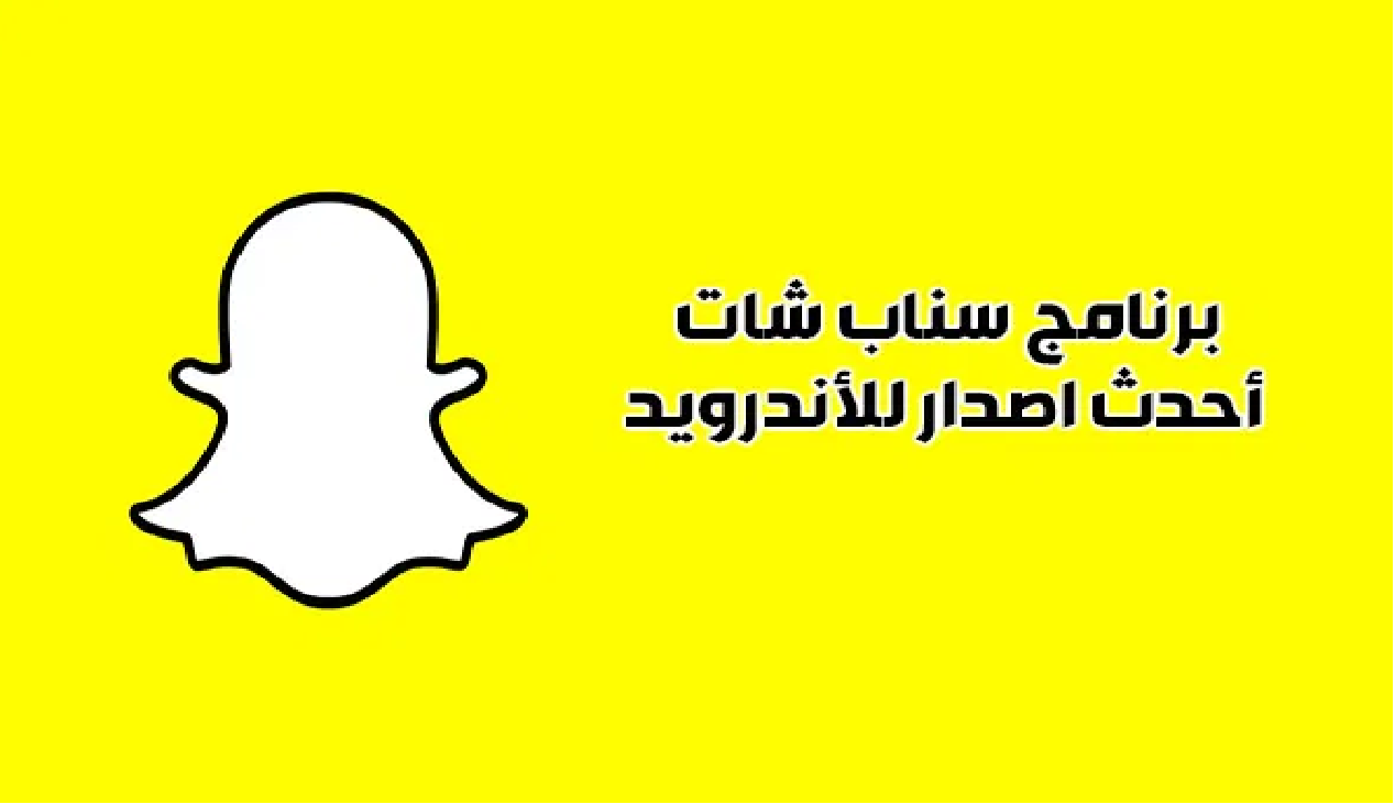 طريقة تحميل سناب شات وكل ما تريد معرفته عن تطبيق snapchat