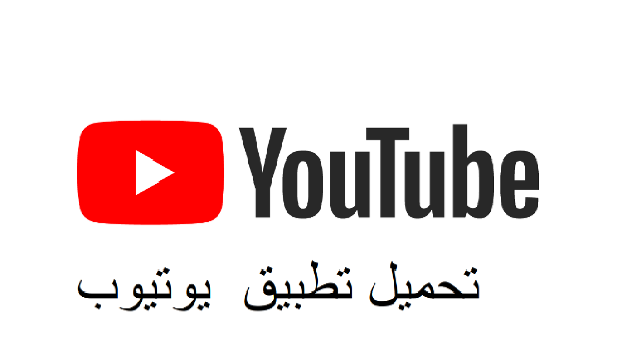 طريقه تحميل تطبيق يوتيوب اخر اصدار youtube 2021