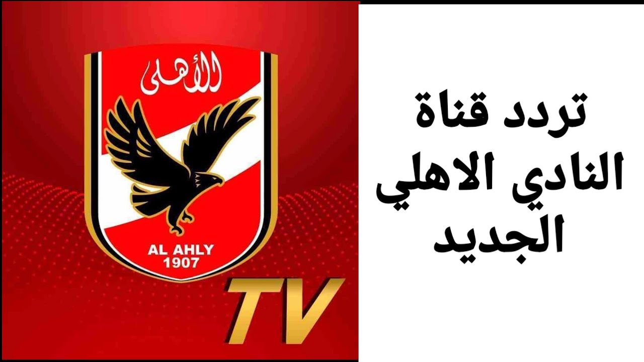 استقبل تردد قناة الاهلي وشاهد البرامج وتغطيات المباريات بتقنية الـ Al AHLY TV HD