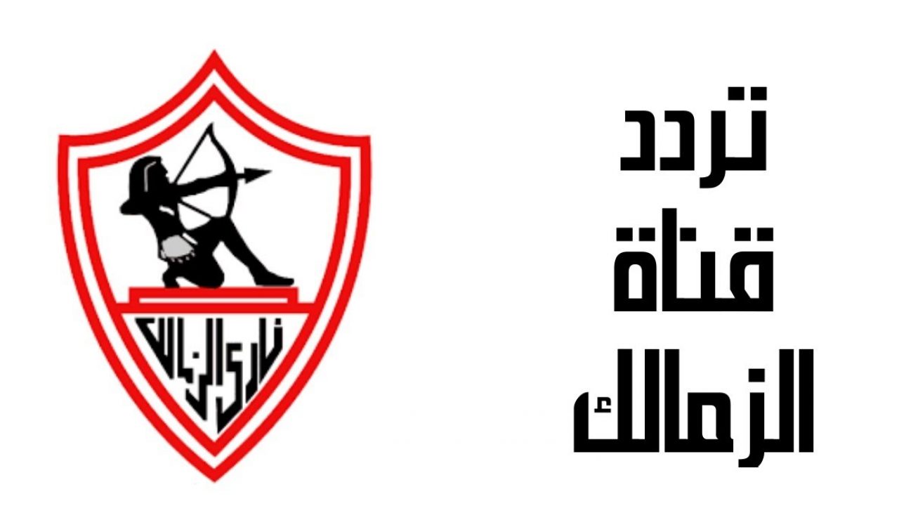 استقبل تردد قناة الزمالك الجديد علي النايل سات Zamalek TV HD