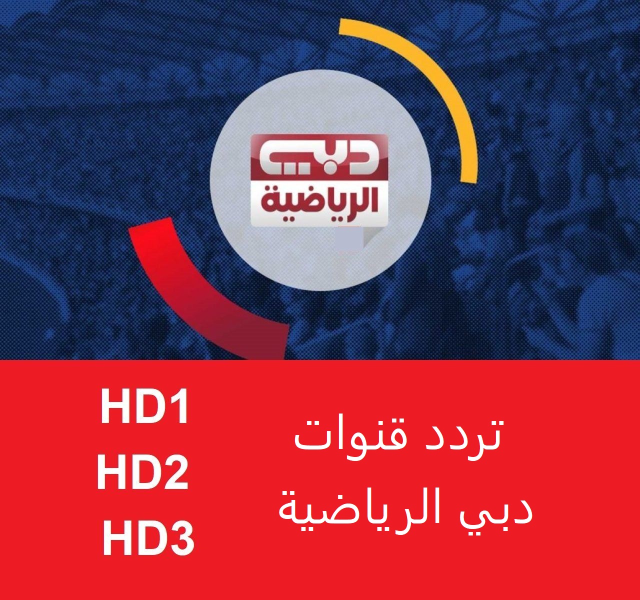 تردد قناة دبي سبورت الرياضية 1-2-3 HD
