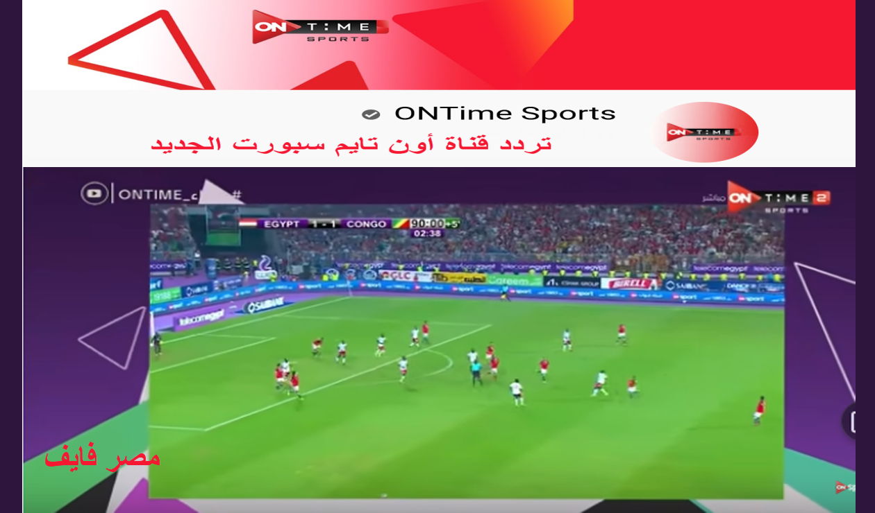 اضبط إشارة جهاز الاستقبال على تردد قناة أون تايم سبورت الجديد 2021 وتابع مباريات الدوري المصري