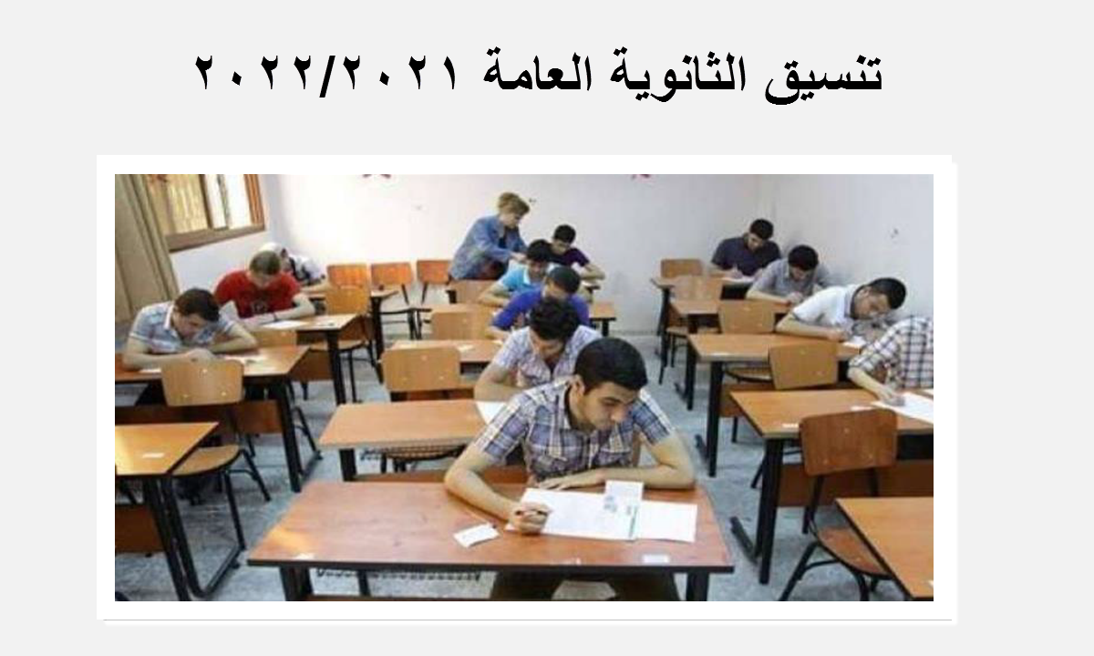 تنسيق الثانوية العامة 2021 بالقاهرة والمحافظات