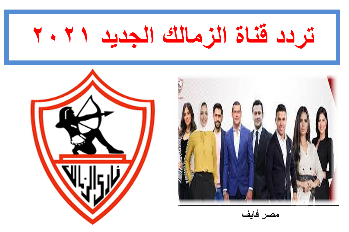 تردد قناة الزمالك الجديد 2021 Zamalek SC TV بجودة HD وصوت أنقى