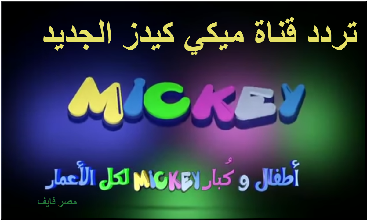 تردد قناة ميكي كيدز الجديد 2021 للأطفال لمشاهدة أفلام الكرتون المدبلجة للعربية